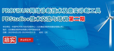 Profibus网络诊断技术及鼎实诊断工具PBStudio技术交流与培训第二期火热报名中