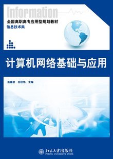 计算机网络基础与应用 北京网络技术服务实践指南
