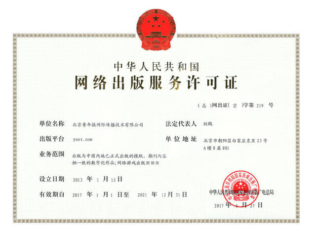 中华人民共和国网络出版服务许可证